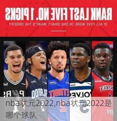 nba状元2022,nba状元2022是哪个球队