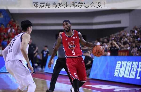 邓蒙身高多少,邓蒙怎么没上