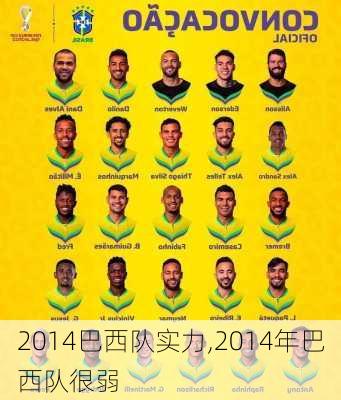 2014巴西队实力,2014年巴西队很弱