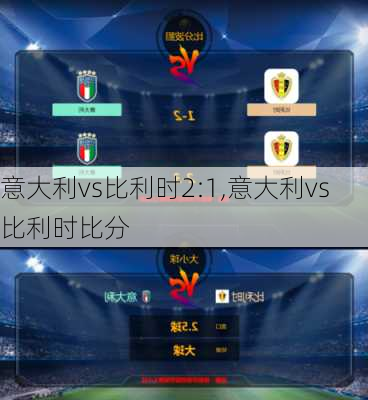 意大利vs比利时2:1,意大利vs比利时比分