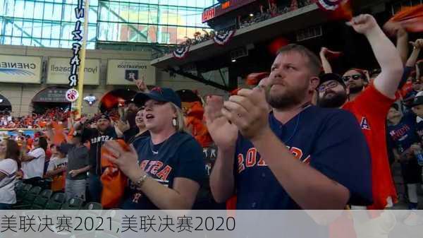 美联决赛2021,美联决赛2020
