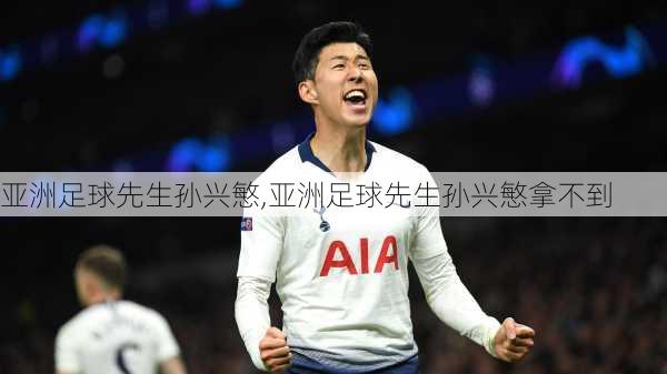 亚洲足球先生孙兴慜,亚洲足球先生孙兴慜拿不到