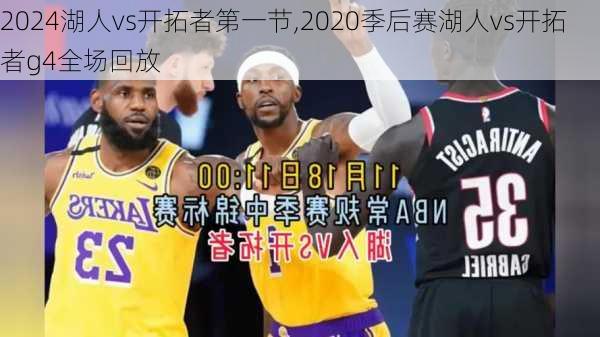 2024湖人vs开拓者第一节,2020季后赛湖人vs开拓者g4全场回放