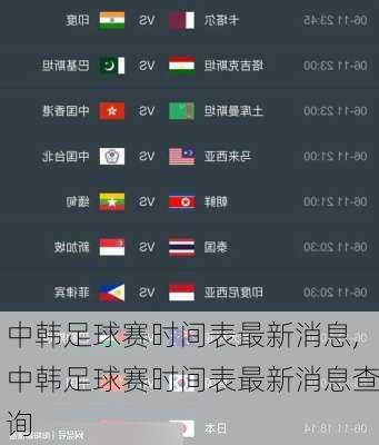 中韩足球赛时间表最新消息,中韩足球赛时间表最新消息查询