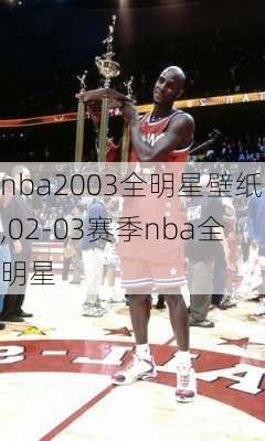 nba2003全明星壁纸,02-03赛季nba全明星