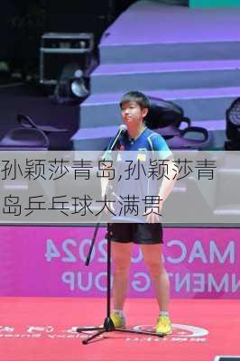 孙颖莎青岛,孙颖莎青岛乒乓球大满贯