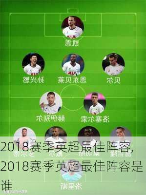 2018赛季英超最佳阵容,2018赛季英超最佳阵容是谁