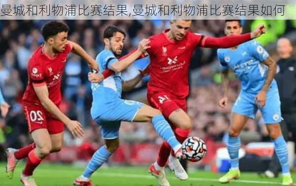 曼城和利物浦比赛结果,曼城和利物浦比赛结果如何