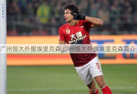 广州恒大外援埃里克森,广州恒大外援埃里克森简介