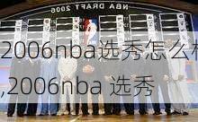 2006nba选秀怎么样,2006nba 选秀