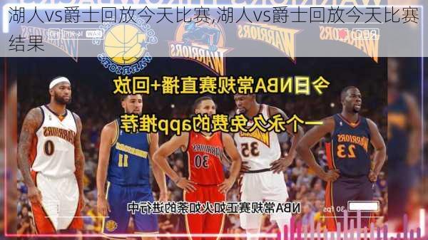 湖人vs爵士回放今天比赛,湖人vs爵士回放今天比赛结果