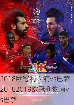 2018欧冠利物浦vs巴萨,20182019欧冠利物浦vs巴萨