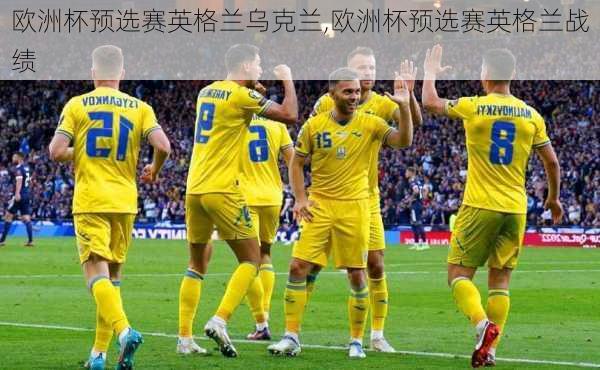 欧洲杯预选赛英格兰乌克兰,欧洲杯预选赛英格兰战绩