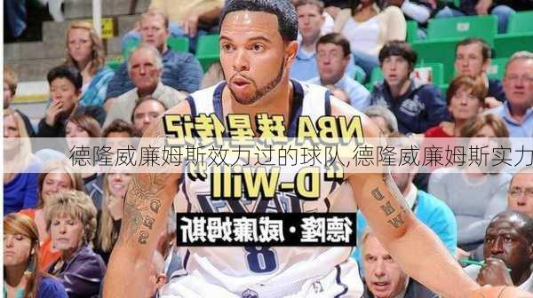 德隆威廉姆斯效力过的球队,德隆威廉姆斯实力