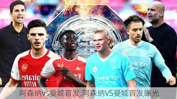 阿森纳vs曼城首发,阿森纳VS曼城首发曝光