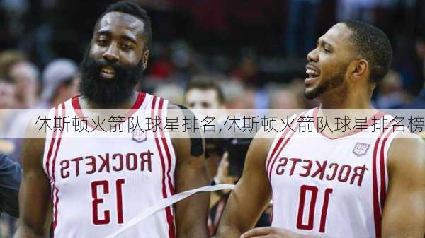 休斯顿火箭队球星排名,休斯顿火箭队球星排名榜