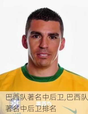 巴西队著名中后卫,巴西队著名中后卫排名
