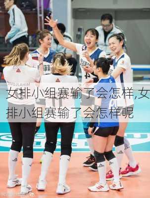 女排小组赛输了会怎样,女排小组赛输了会怎样呢