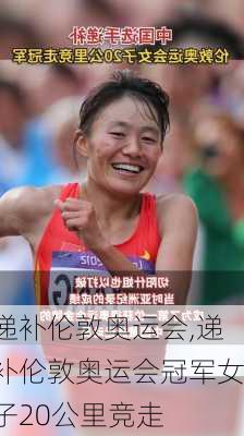 递补伦敦奥运会,递补伦敦奥运会冠军女子20公里竞走
