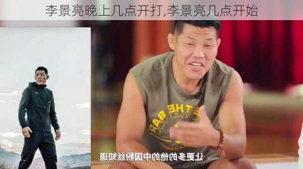 李景亮晚上几点开打,李景亮几点开始