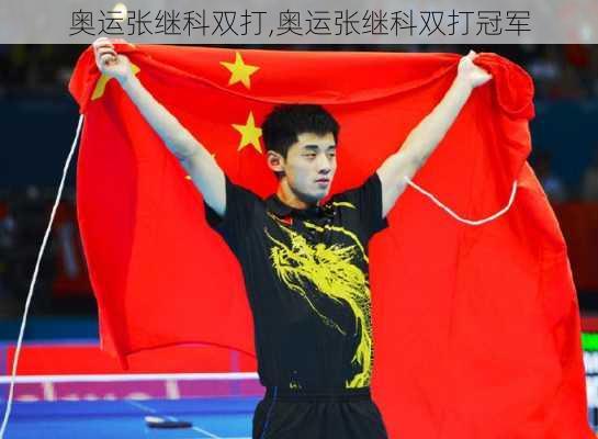 奥运张继科双打,奥运张继科双打冠军