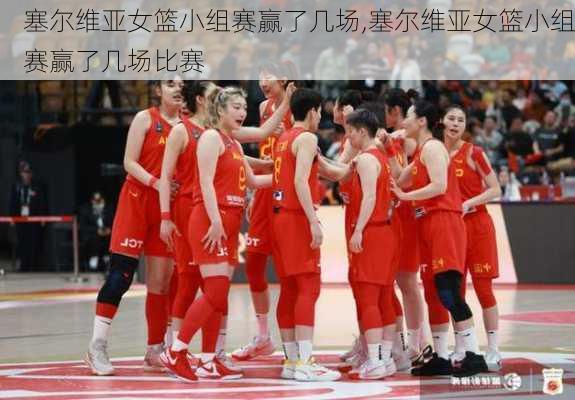 塞尔维亚女篮小组赛赢了几场,塞尔维亚女篮小组赛赢了几场比赛