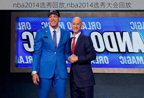 nba2014选秀回放,nba2014选秀大会回放