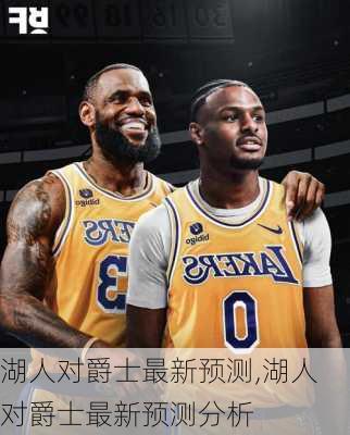 湖人对爵士最新预测,湖人对爵士最新预测分析