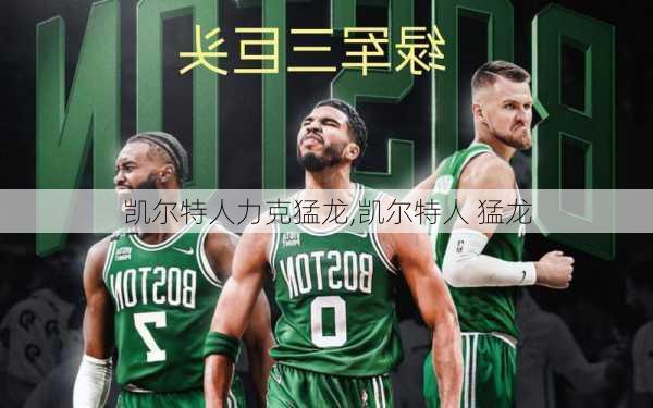 凯尔特人力克猛龙,凯尔特人 猛龙