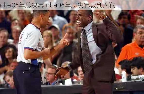 nba06年总决赛,nba06年总决赛裁判入狱
