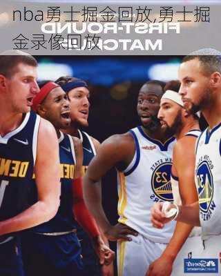 nba勇士掘金回放,勇士掘金录像回放