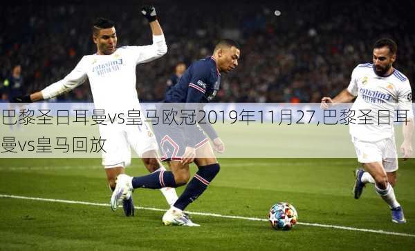 巴黎圣日耳曼vs皇马欧冠2019年11月27,巴黎圣日耳曼vs皇马回放
