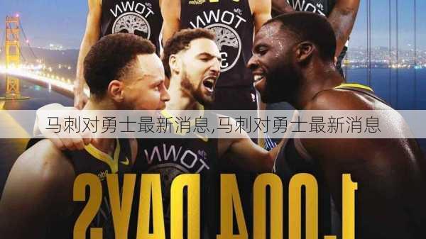 马刺对勇士最新消息,马刺对勇士最新消息