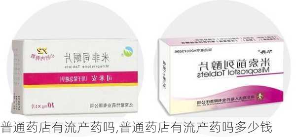 普通药店有流产药吗,普通药店有流产药吗多少钱