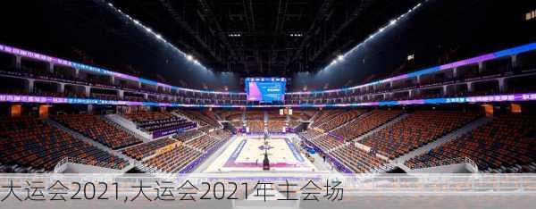 大运会2021,大运会2021年主会场