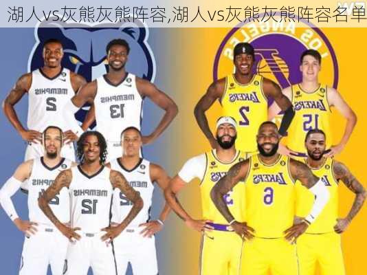 湖人vs灰熊灰熊阵容,湖人vs灰熊灰熊阵容名单