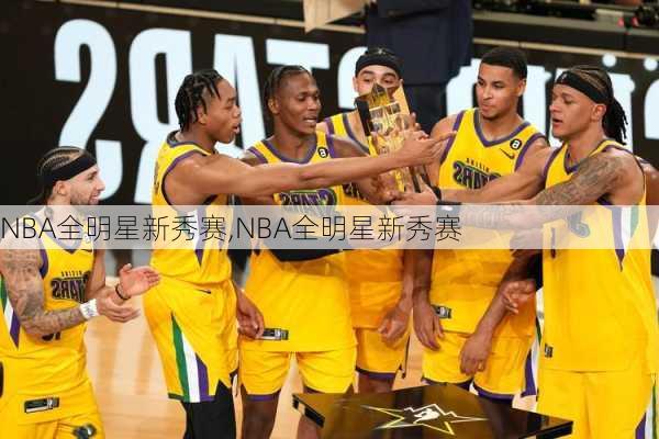 NBA全明星新秀赛,NBA全明星新秀赛