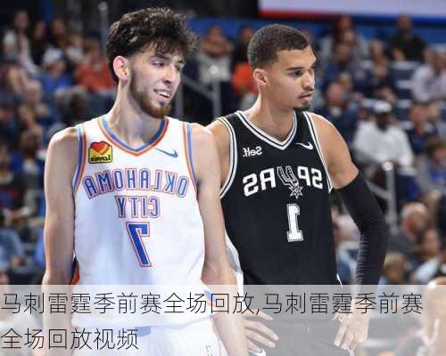 马刺雷霆季前赛全场回放,马刺雷霆季前赛全场回放视频