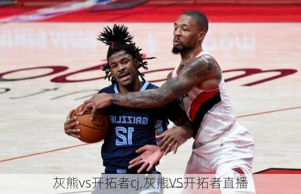 灰熊vs开拓者cj,灰熊VS开拓者直播