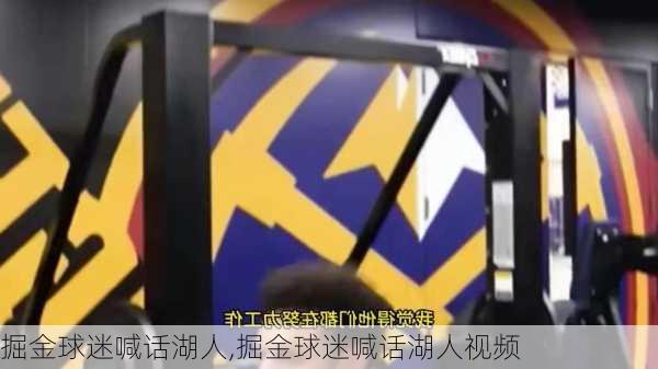 掘金球迷喊话湖人,掘金球迷喊话湖人视频