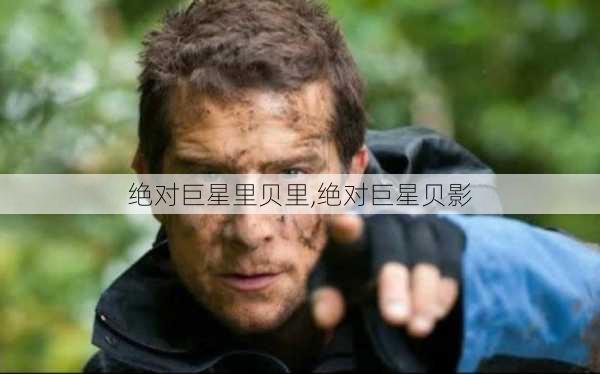 绝对巨星里贝里,绝对巨星贝影