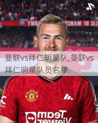 曼联vs拜仁明星队,曼联vs拜仁明星队员名单