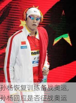 孙杨恢复训练备战奥运,孙杨回应是否征战奥运