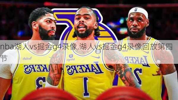 nba湖人vs掘金g4录像,湖人vs掘金g4录像回放第四节