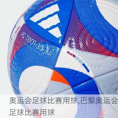 奥运会足球比赛用球,巴黎奥运会足球比赛用球