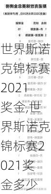 世界斯诺克锦标赛2021奖金,世界斯诺克锦标赛2021奖金多少
