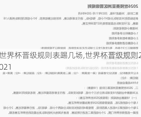 世界杯晋级规则表踢几场,世界杯晋级规则2021