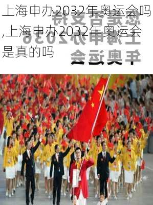 上海申办2032年奥运会吗,上海申办2032年奥运会是真的吗