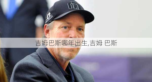 吉姆巴斯哪年出生,吉姆 巴斯