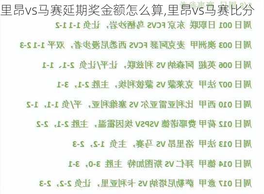 里昂vs马赛延期奖金额怎么算,里昂vs马赛比分